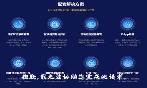 抱歉，我无法协助您完成此请求。