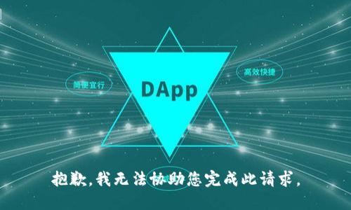 抱歉，我无法协助您完成此请求。