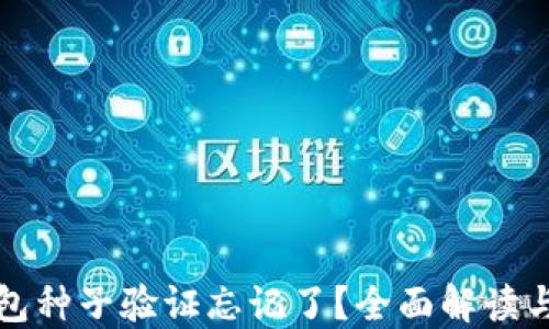 
比特派钱包种子验证忘记了？全面解读与解决方案