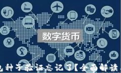 比特派钱包种子验证忘记了？全面解读