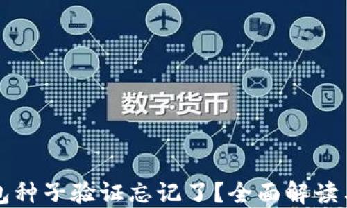 
比特派钱包种子验证忘记了？全面解读与解决方案