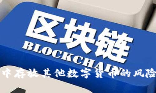 比特币钱包中存放其他数字货币的风险与解决方案