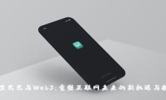 阿里巴巴与Web3：重塑互联网未来的新