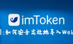 全面解析：如何安全高效地导入Web3助