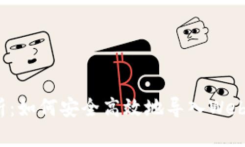 全面解析：如何安全高效地导入Web3助记词