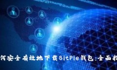 如何安全有效地下载BitPie钱包：全面指