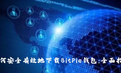 如何安全有效地下载BitPie钱包：全面指南