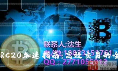 b特派ERC20加速指南：高效交易的全面解析
