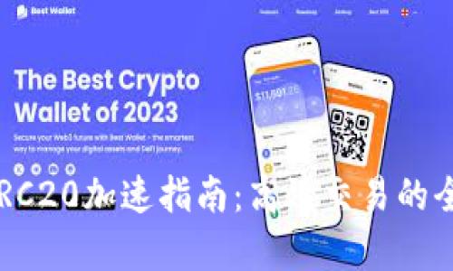 b特派ERC20加速指南：高效交易的全面解析