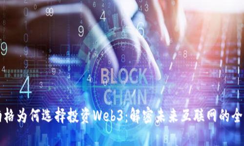 扎克伯格为何选择投资Web3：解密未来互联网的全新格局