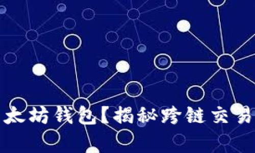 比特币能否提到以太坊钱包？揭秘跨链交易的奥秘与未来发展