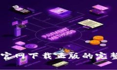 探索Bitpie钱包：官网下载正版的完整指