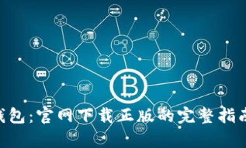 探索Bitpie钱包：官网下载正版的完整指南与实用技巧
