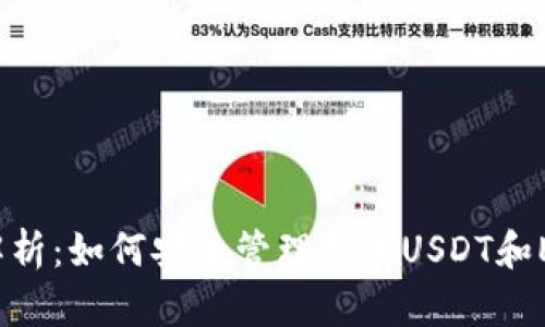  全面解析：如何安全管理您的USDT和ETH钱包
