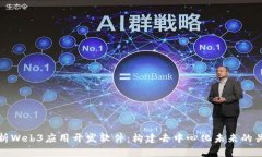 全面解析Web3应用开发软件：构建去中