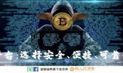 揭秘比特币承认的钱包平台：选择安全
