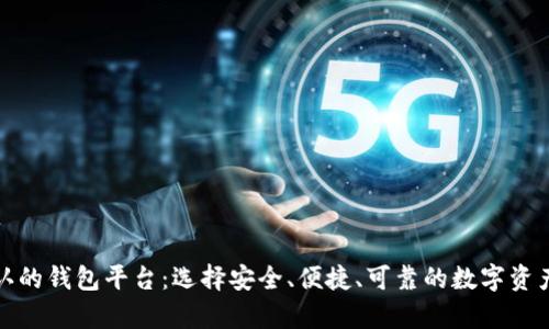 揭秘比特币承认的钱包平台：选择安全、便捷、可靠的数字资产存储解决方案
