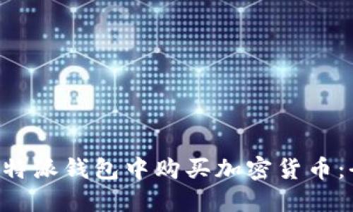 如何在B特派钱包中购买加密货币：全面指南