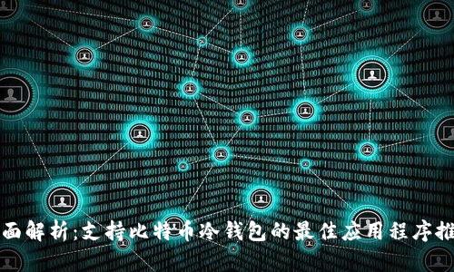 全面解析：支持比特币冷钱包的最佳应用程序推荐
