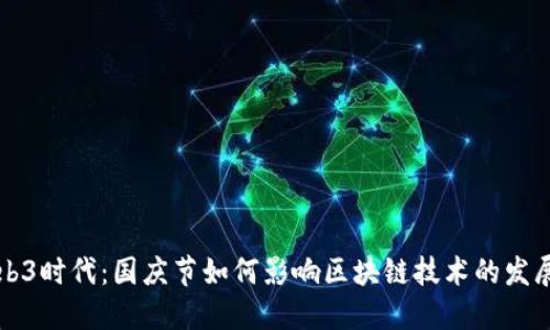 探索Web3时代：国庆节如何影响区块链技术的发展与应用