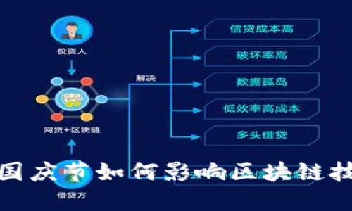 探索Web3时代：国庆节如何影响区块链技术的发展与应用
