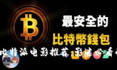 2023年度比特派电影推荐：影迷必看的