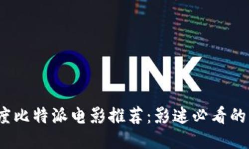 2023年度比特派电影推荐：影迷必看的十大佳作