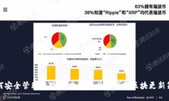 如何安全管理比特币：冷钱包的使用与