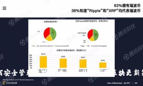 如何安全管理比特币：冷钱包的使用与区块更新策略