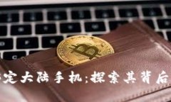 比特派必须绑定大陆手机：探索其背后