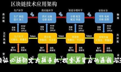 比特派必须绑定大陆手机：探索其背后的原因与影响