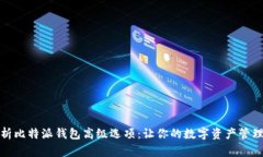 全面解析比特派钱包高级选项：让你的