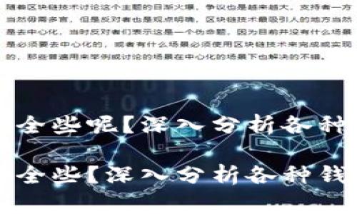 比特币存哪个钱包安全些呢？深入分析各种钱包的安全性与评估

比特币存哪个钱包安全些？深入分析各种钱包的安全性与评估