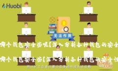 比特币存哪个钱包安全些呢？深入分析