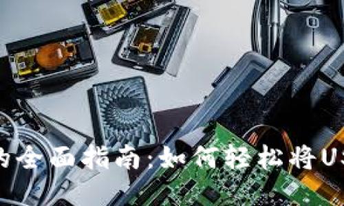 USDT钱包变现的全面指南：如何轻松将USDT转换为法币？