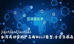 jiaotiao/jiaotiao如何成功实现产品向Web