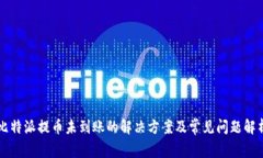 比特派提币未到账的解决方案及常见问