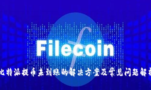 比特派提币未到账的解决方案及常见问题解析