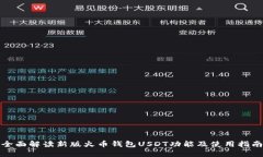 全面解读新版火币钱包USDT功能及使用