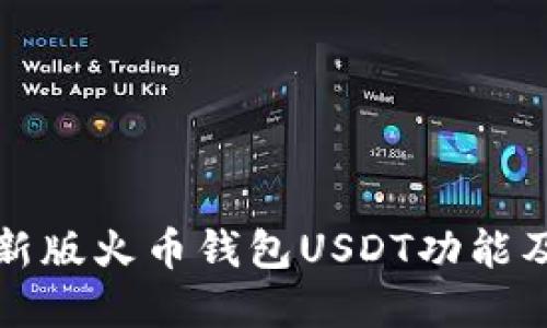 全面解读新版火币钱包USDT功能及使用指南