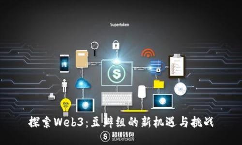 探索Web3：豆瓣组的新机遇与挑战