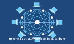 探索Web3：豆瓣组的新机遇与挑战