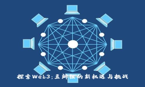 探索Web3：豆瓣组的新机遇与挑战