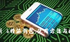 全面解析 b特派钱包：使用方法与技巧
