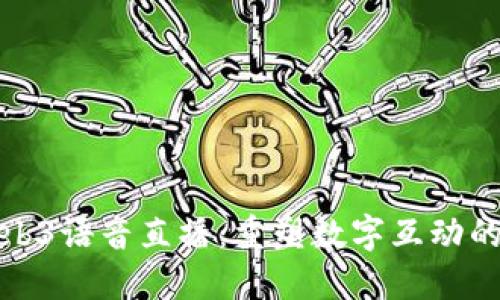 探索Web3语音直播：重塑数字互动的新生态