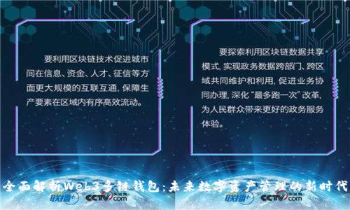 全面解析Web3多链钱包：未来数字资产管理的新时代