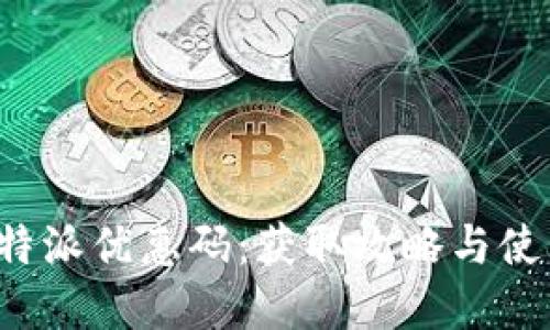 破解B特派优惠码：获取攻略与使用指南