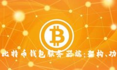 全方位解析比特币钱包服务器端：架构