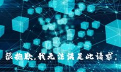 很抱歉，我无法满足此请求。