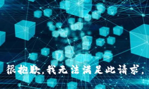 很抱歉，我无法满足此请求。